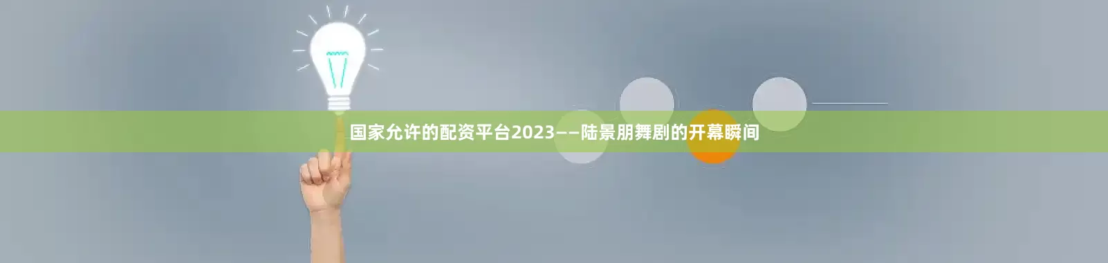 国家允许的配资平台2023——陆景朋舞剧的开幕瞬间
