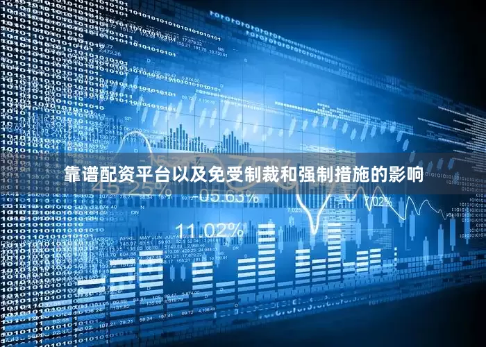 靠谱配资平台以及免受制裁和强制措施的影响