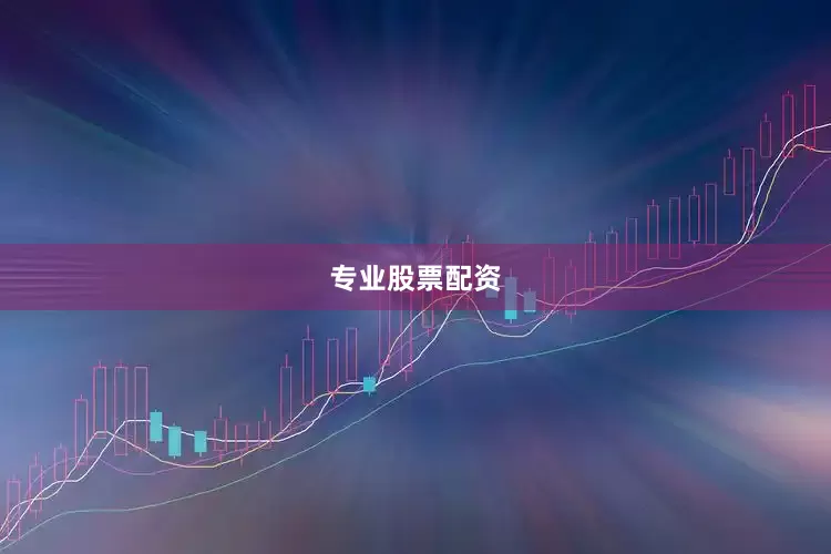 专业股票配资