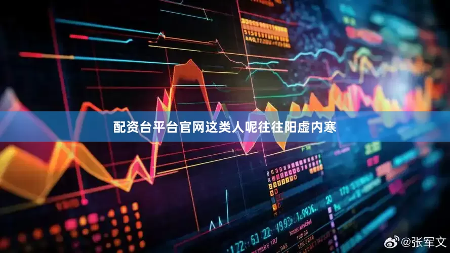 配资台平台官网这类人呢往往阳虚内寒