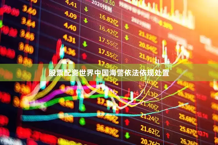 股票配资世界中国海警依法依规处置