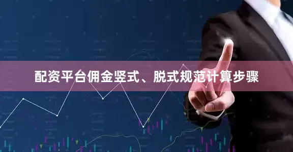 配资平台佣金竖式、脱式规范计算步骤