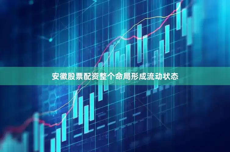 安徽股票配资整个命局形成流动状态