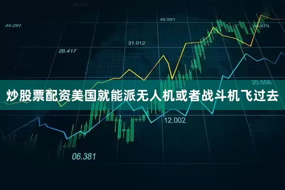 炒股票配资美国就能派无人机或者战斗机飞过去