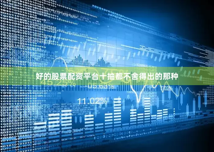 好的股票配资平台十抽都不舍得出的那种