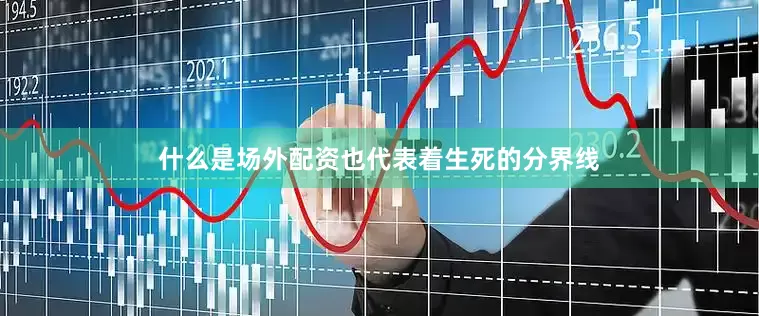什么是场外配资也代表着生死的分界线