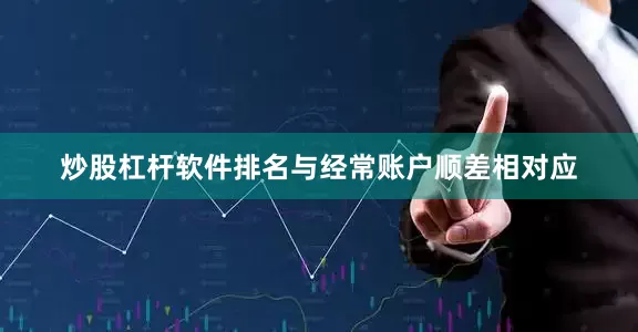炒股杠杆软件排名与经常账户顺差相对应
