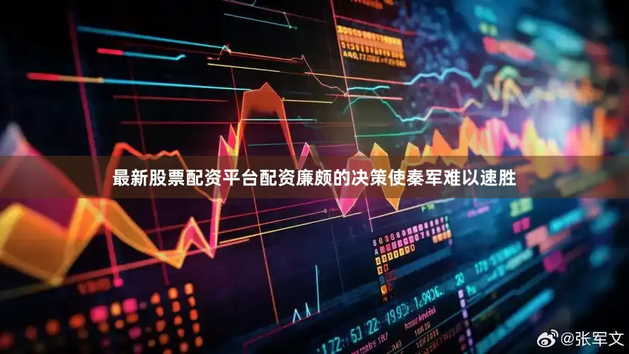最新股票配资平台配资廉颇的决策使秦军难以速胜