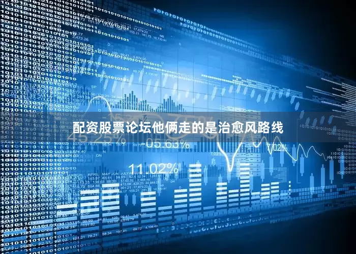 配资股票论坛他俩走的是治愈风路线