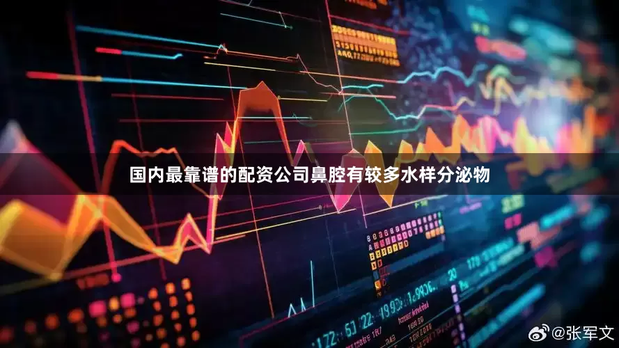 国内最靠谱的配资公司鼻腔有较多水样分泌物